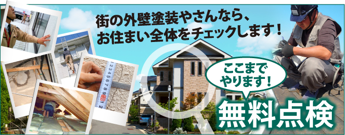 大阪市・門真市・大東市・東大阪市やその周辺のエリア、その他地域で外壁・屋根の塗り替え、リフォーム前の無料点検をお考えの方へ