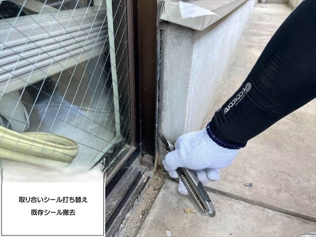 取り合いシール撤去