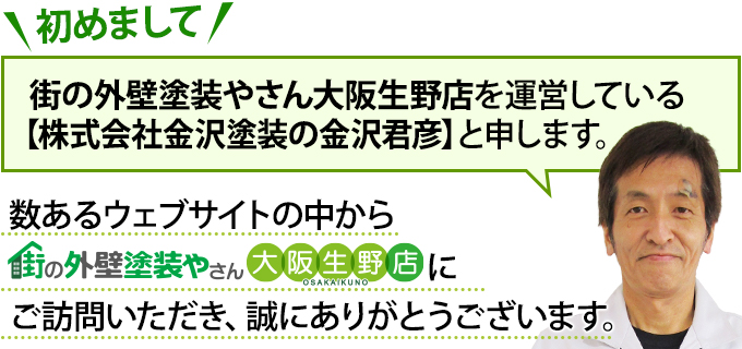 数あるウェブサイトの中から街の外壁塗装やさん大阪生野店にご訪問いただきありがとうございます